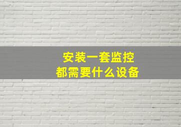 安装一套监控都需要什么设备