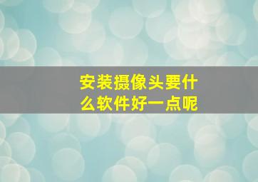 安装摄像头要什么软件好一点呢