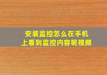 安装监控怎么在手机上看到监控内容呢视频