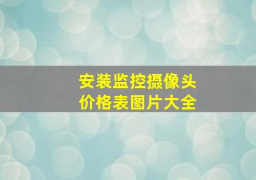 安装监控摄像头价格表图片大全