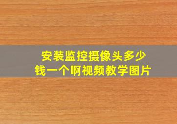 安装监控摄像头多少钱一个啊视频教学图片