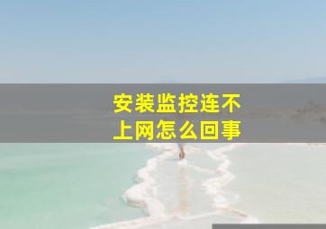 安装监控连不上网怎么回事