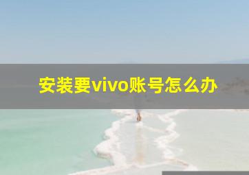 安装要vivo账号怎么办