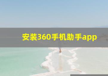 安装360手机助手app