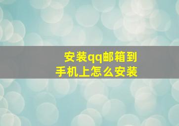 安装qq邮箱到手机上怎么安装