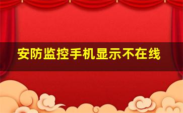 安防监控手机显示不在线