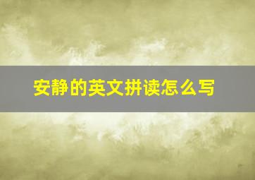 安静的英文拼读怎么写