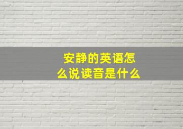 安静的英语怎么说读音是什么