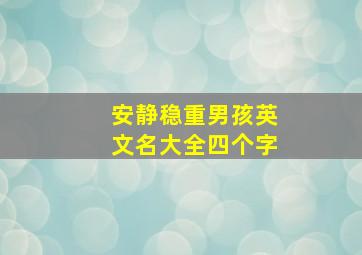 安静稳重男孩英文名大全四个字