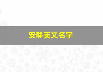 安静英文名字