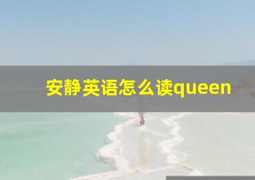 安静英语怎么读queen