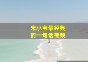 宋小宝最经典的一句话视频