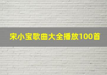 宋小宝歌曲大全播放100首