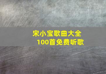 宋小宝歌曲大全100首免费听歌