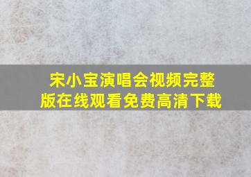 宋小宝演唱会视频完整版在线观看免费高清下载