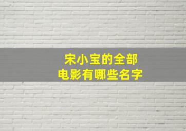 宋小宝的全部电影有哪些名字