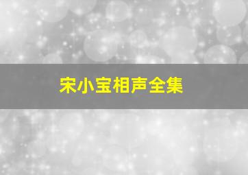 宋小宝相声全集