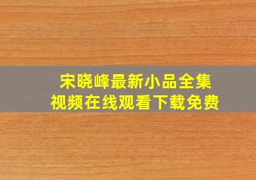 宋晓峰最新小品全集视频在线观看下载免费