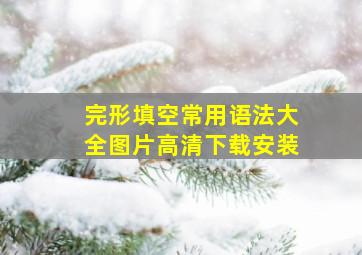 完形填空常用语法大全图片高清下载安装