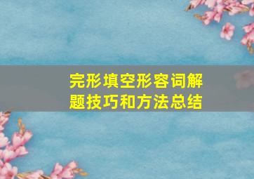 完形填空形容词解题技巧和方法总结