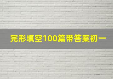 完形填空100篇带答案初一