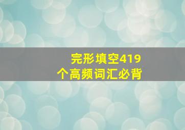 完形填空419个高频词汇必背