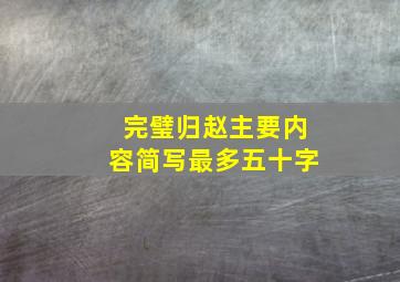 完璧归赵主要内容简写最多五十字