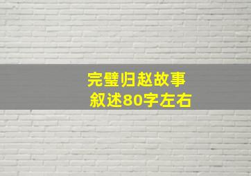 完璧归赵故事叙述80字左右