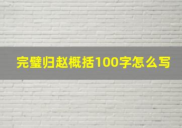 完璧归赵概括100字怎么写