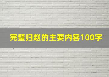 完璧归赵的主要内容100字