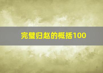 完璧归赵的概括100