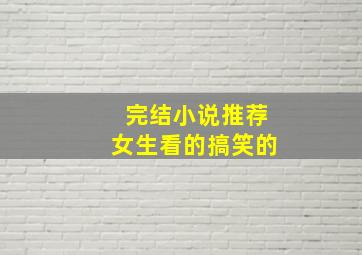 完结小说推荐女生看的搞笑的