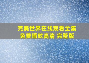 完美世界在线观看全集免费播放高清 完整版