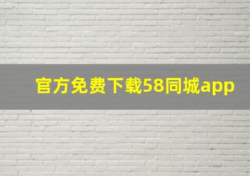 官方免费下载58同城app