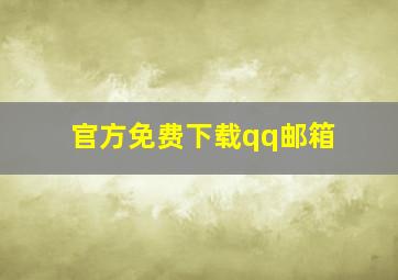 官方免费下载qq邮箱