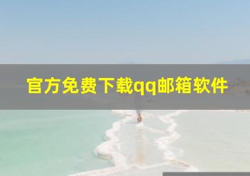 官方免费下载qq邮箱软件