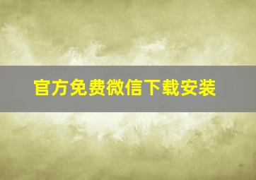 官方免费微信下载安装