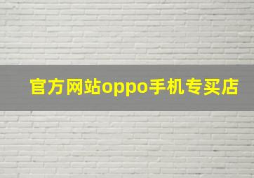 官方网站oppo手机专买店