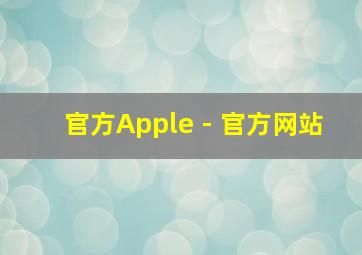 官方Apple - 官方网站