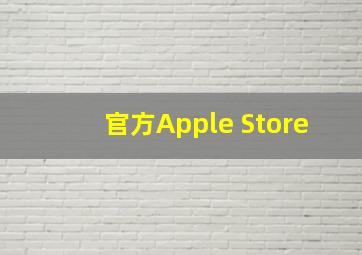 官方Apple Store