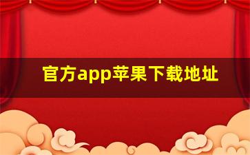 官方app苹果下载地址