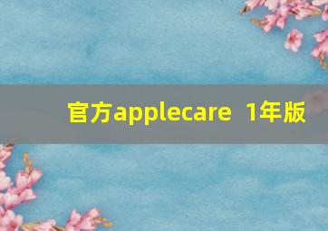 官方applecare+ 1年版