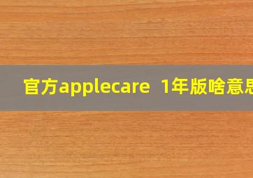 官方applecare+ 1年版啥意思