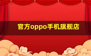 官方oppo手机旗舰店