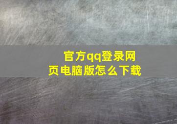 官方qq登录网页电脑版怎么下载