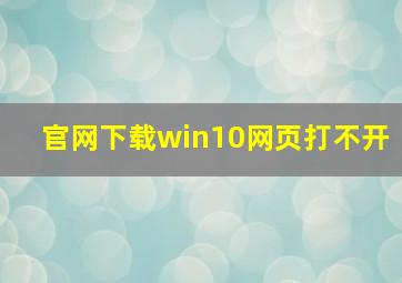 官网下载win10网页打不开