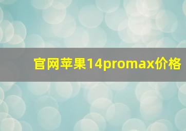 官网苹果14promax价格