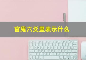 官鬼六爻里表示什么