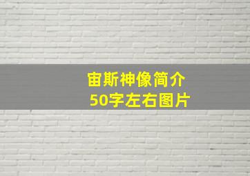 宙斯神像简介50字左右图片