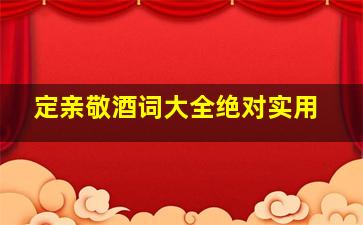 定亲敬酒词大全绝对实用